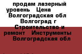 продам лазерный уровень › Цена ­ 5 500 - Волгоградская обл., Волгоград г. Строительство и ремонт » Инструменты   . Волгоградская обл.